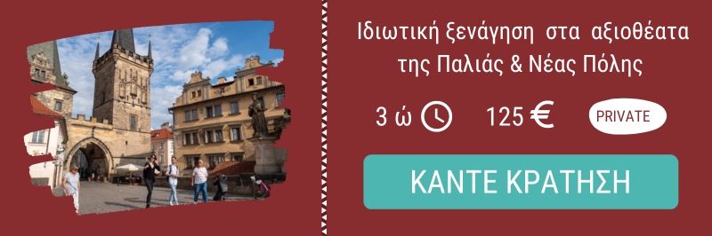 Ιδιωτική ξενάγηση στα αξιοθέατα της Παλιάς & Νέας Πόλης της Πράγας